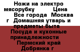 Ножи на электро мясорубку BRAUN › Цена ­ 350 - Все города, Москва г. Домашняя утварь и предметы быта » Посуда и кухонные принадлежности   . Пермский край,Добрянка г.